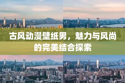 古風(fēng)動漫壁紙男，魅力與風(fēng)尚的完美結(jié)合探索