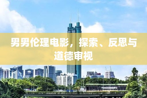 男男倫理電影，探索、反思與道德審視