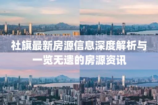 社旗最新房源信息深度解析與一覽無遺的房源資訊