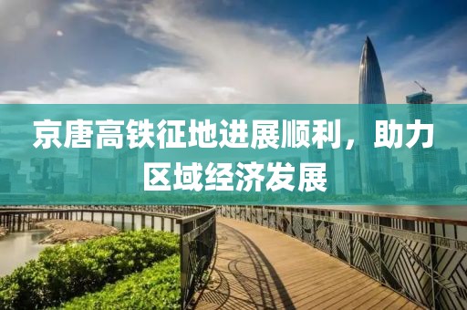 京唐高鐵征地進展順利，助力區(qū)域經(jīng)濟發(fā)展