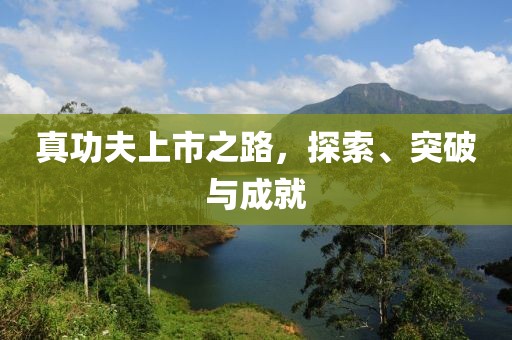 真功夫上市之路，探索、突破與成就