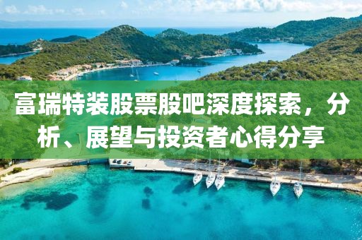 富瑞特裝股票股吧深度探索，分析、展望與投資者心得分享