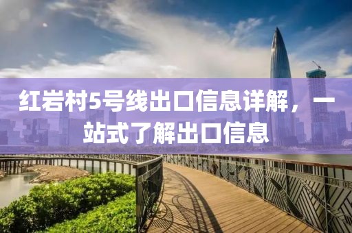 紅巖村5號線出口信息詳解，一站式了解出口信息