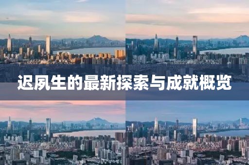 遲夙生的最新探索與成就概覽