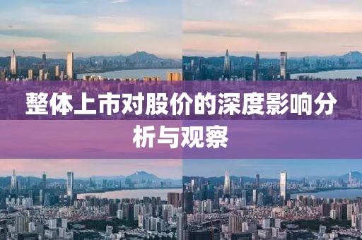整體上市對(duì)股價(jià)的深度影響分析與觀察