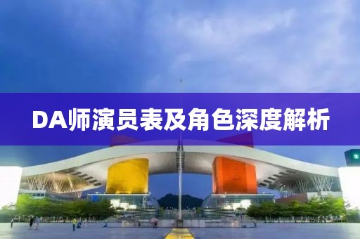 DA師演員表及角色深度解析