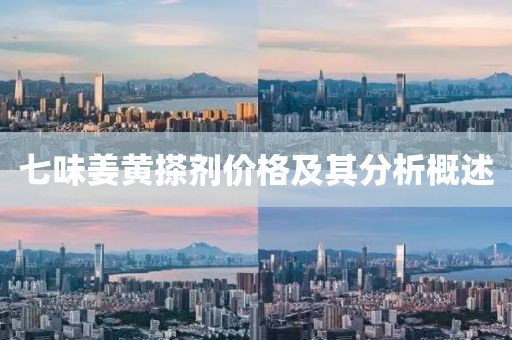 七味姜黃搽劑價(jià)格及其分析概述