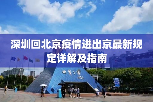 深圳回北京疫情進(jìn)出京最新規(guī)定詳解及指南