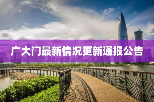 廣大門最新情況更新通報(bào)公告