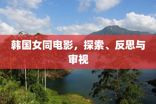 韓國女同電影，探索、反思與審視