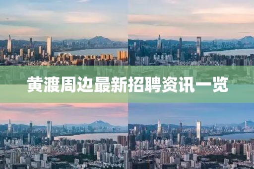 黃渡周邊最新招聘資訊一覽