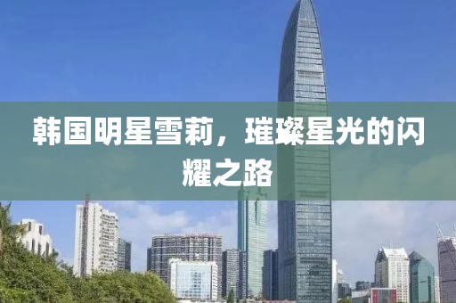 韓國明星雪莉，璀璨星光的閃耀之路