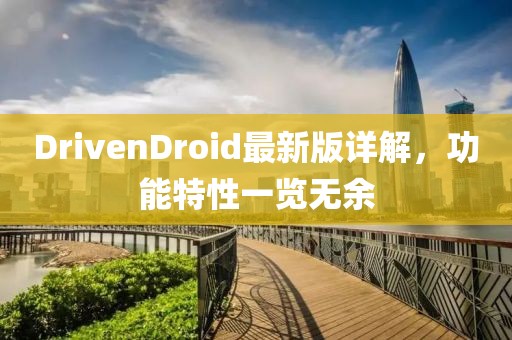 DrivenDroid最新版詳解，功能特性一覽無余