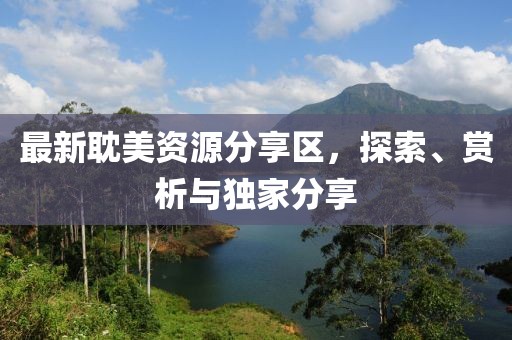 最新耽美資源分享區(qū)，探索、賞析與獨(dú)家分享