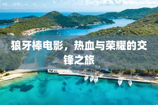 狼牙棒電影，熱血與榮耀的交鋒之旅