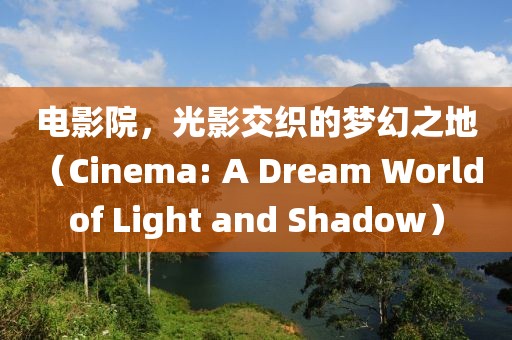 電影院，光影交織的夢(mèng)幻之地（Cinema: A Dream World of Light and Shadow）