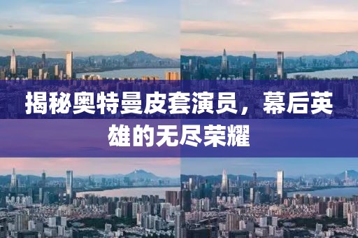 揭秘奧特曼皮套演員，幕后英雄的無盡榮耀