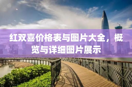 紅雙喜價(jià)格表與圖片大全，概覽與詳細(xì)圖片展示