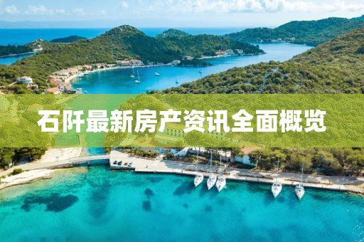 石阡最新房產(chǎn)資訊全面概覽