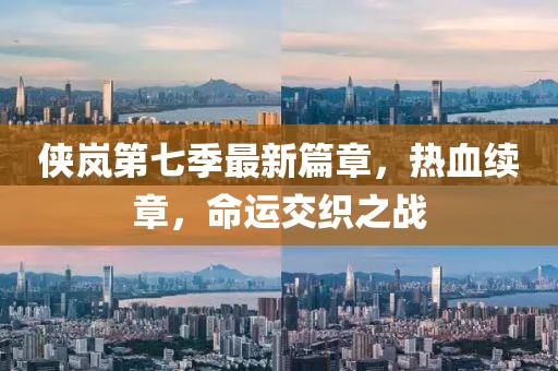 俠嵐第七季最新篇章，熱血續(xù)章，命運(yùn)交織之戰(zhàn)