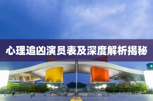 心理追兇演員表及深度解析揭秘