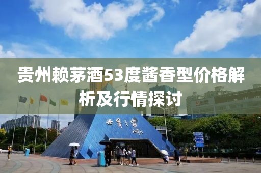 貴州賴茅酒53度醬香型價(jià)格解析及行情探討