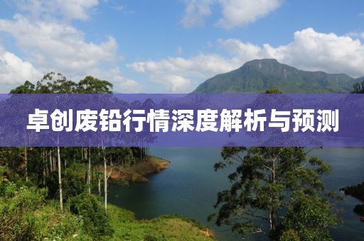 卓創(chuàng)廢鉛行情深度解析與預(yù)測