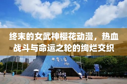 終末的女武神櫻花動漫，熱血戰(zhàn)斗與命運(yùn)之輪的絢爛交織
