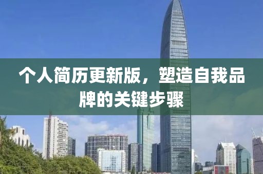 個人簡歷更新版，塑造自我品牌的關鍵步驟