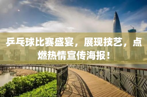 乒乓球比賽盛宴，展現(xiàn)技藝，點燃熱情宣傳海報！