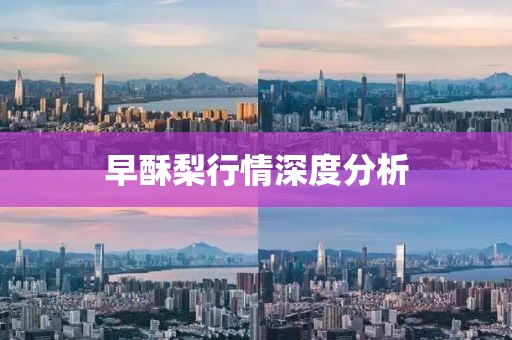 早酥梨行情深度分析
