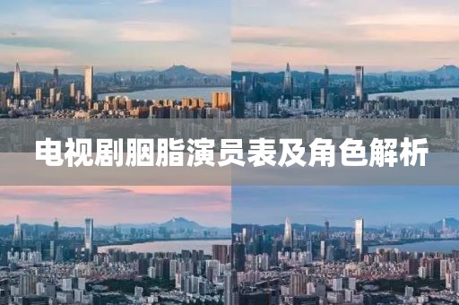 電視劇胭脂演員表及角色解析