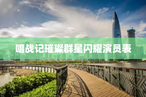 唱戰(zhàn)記璀璨群星閃耀演員表