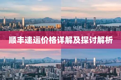順豐速運(yùn)價(jià)格詳解及探討解析