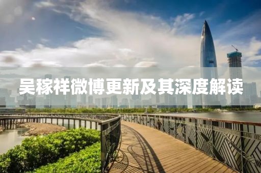吳稼祥微博更新及其深度解讀
