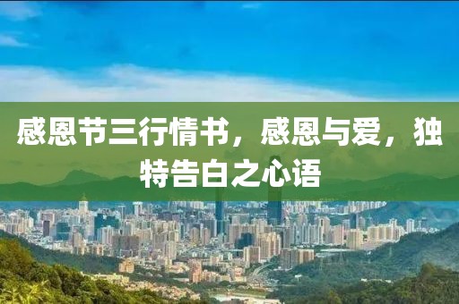 感恩節(jié)三行情書，感恩與愛，獨(dú)特告白之心語(yǔ)