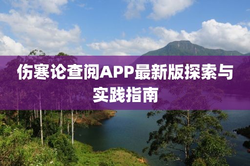 傷寒論查閱APP最新版探索與實(shí)踐指南