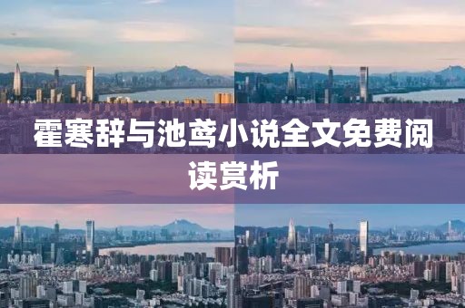 霍寒辭與池鳶小說(shuō)全文免費(fèi)閱讀賞析