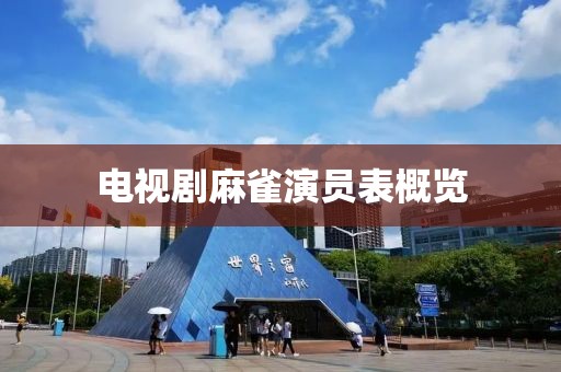 電視劇麻雀演員表概覽