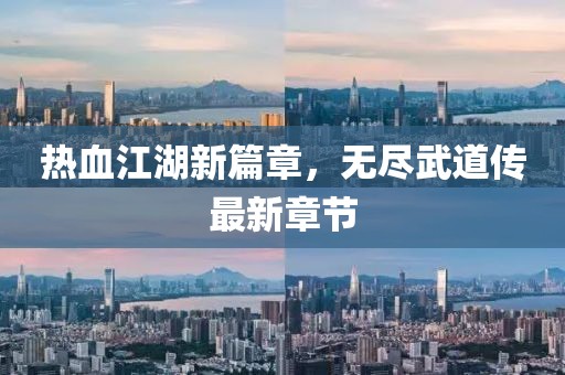 熱血江湖新篇章，無盡武道傳最新章節(jié)