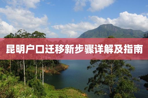 昆明戶口遷移新步驟詳解及指南