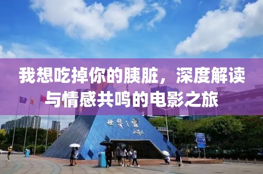 我想吃掉你的胰臟，深度解讀與情感共鳴的電影之旅