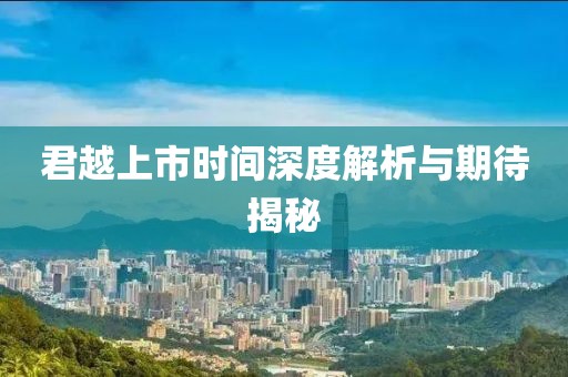 君越上市時間深度解析與期待揭秘