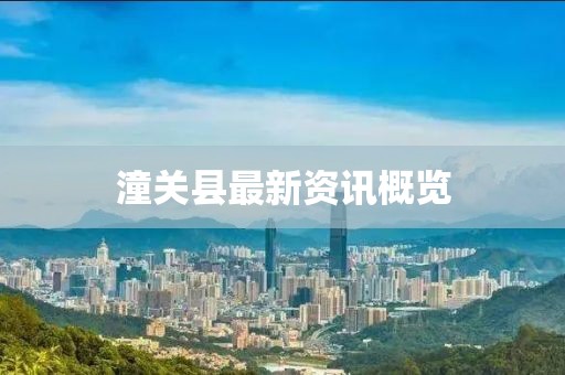 潼關(guān)縣最新資訊概覽