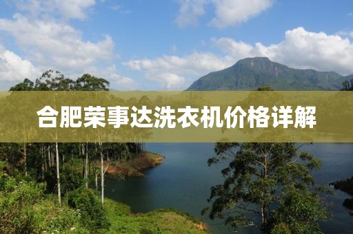 合肥榮事達(dá)洗衣機(jī)價(jià)格詳解