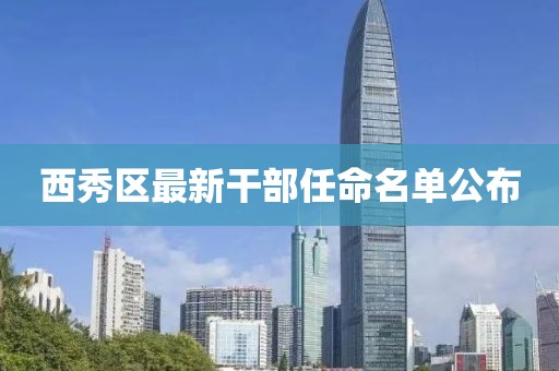 西秀區(qū)最新干部任命名單公布