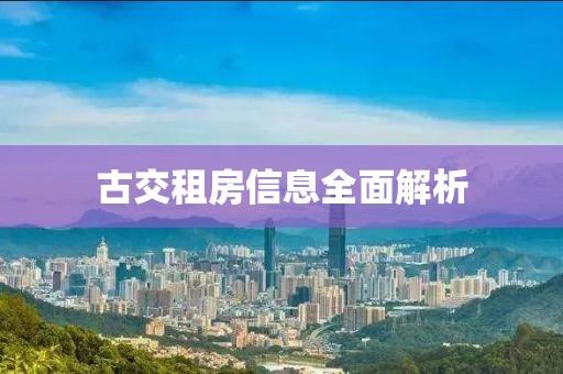 古交租房信息全面解析