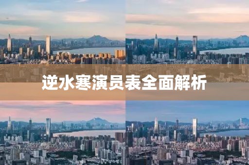 逆水寒演員表全面解析