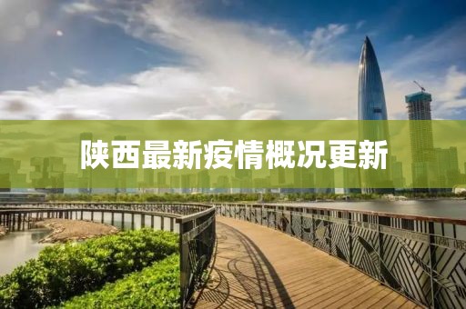 陜西最新疫情概況更新