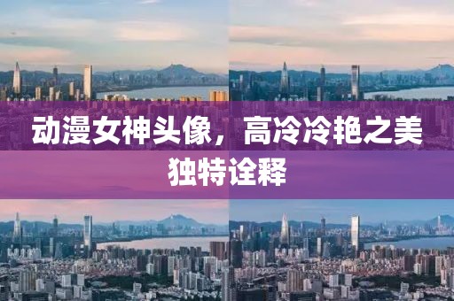 動漫女神頭像，高冷冷艷之美獨特詮釋